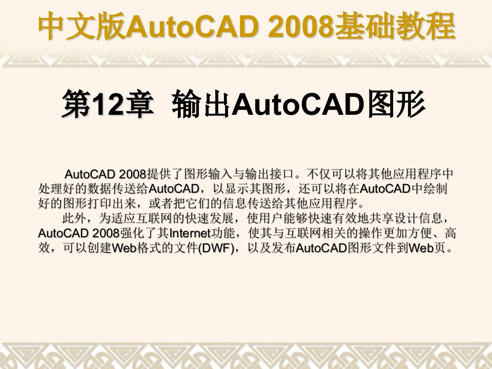 中文版autocad2008基础教程(11)