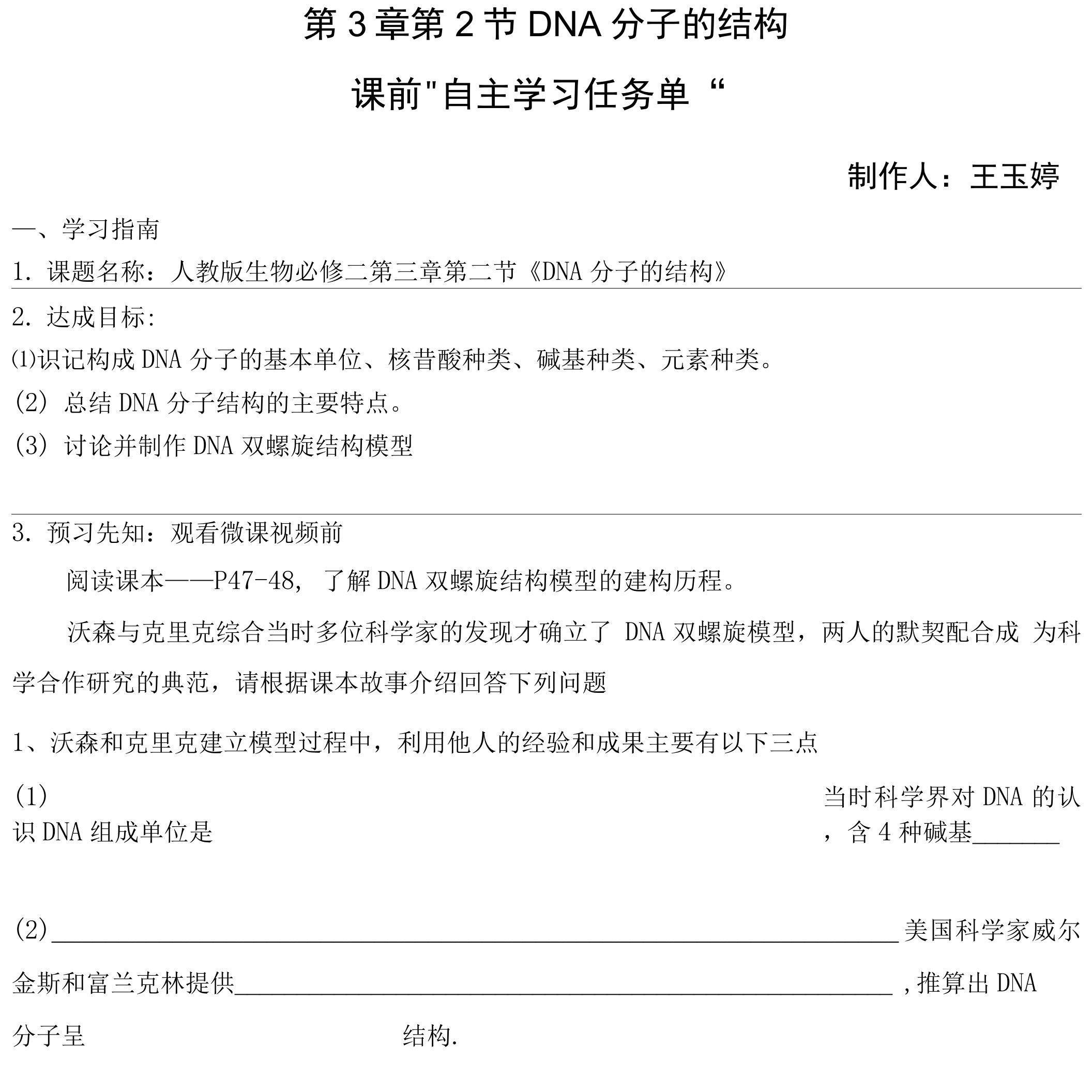 DNA双螺旋结构模型的建构-DNA分子的结构导学案