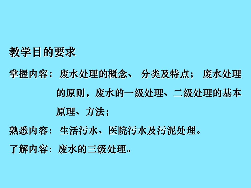 环境教学课件工业废水与生活污水的处理