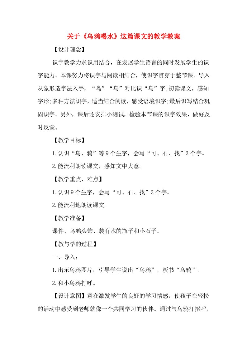 关于《乌鸦喝水》这篇课文的教学教案