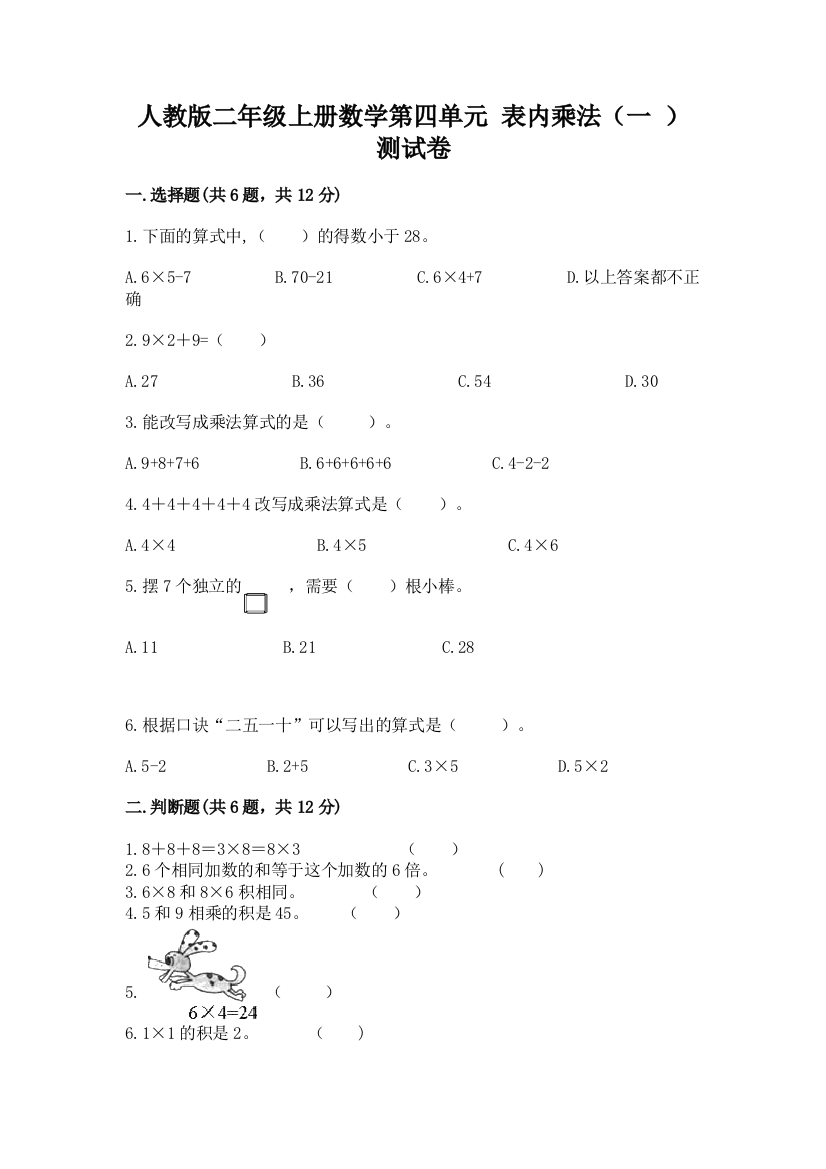 人教版二年级上册数学第四单元-表内乘法(一-)-测试卷及参考答案(综合卷)