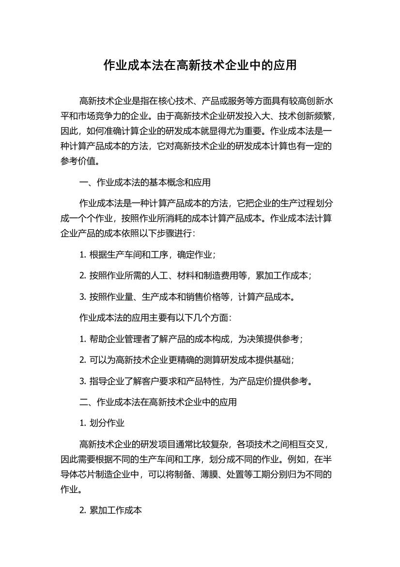 作业成本法在高新技术企业中的应用