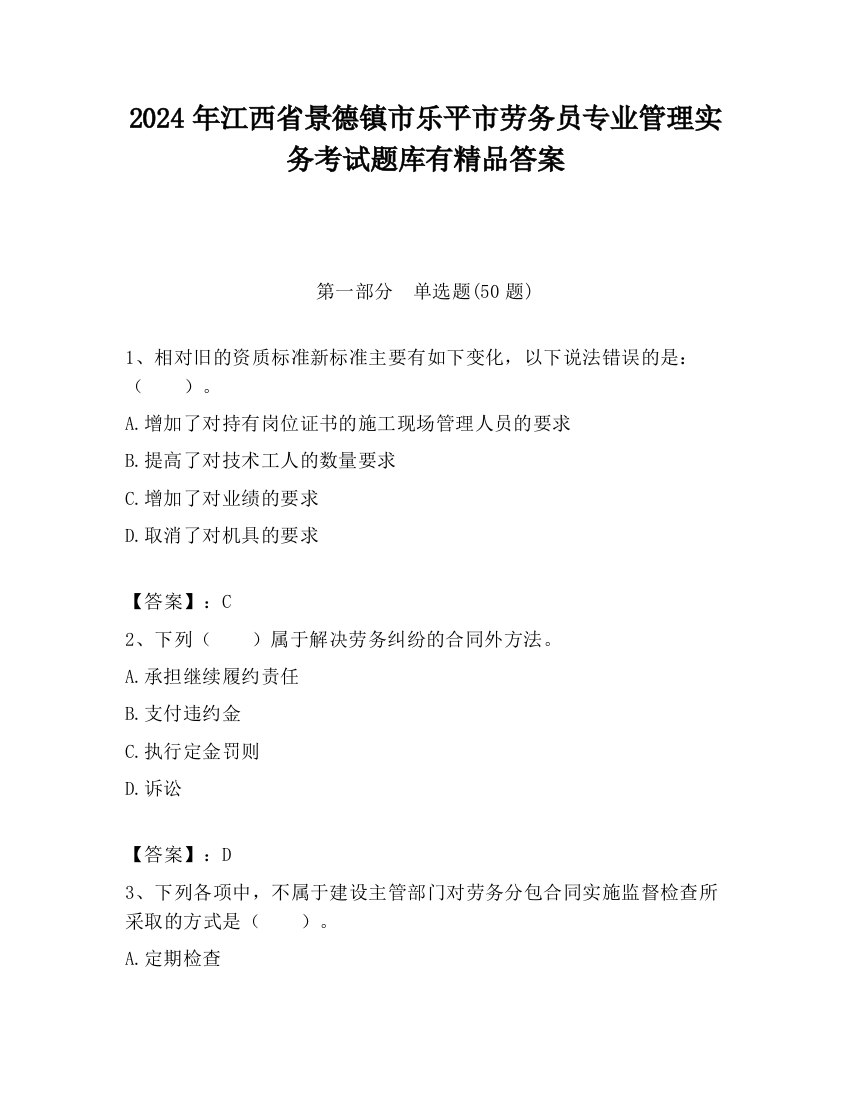 2024年江西省景德镇市乐平市劳务员专业管理实务考试题库有精品答案