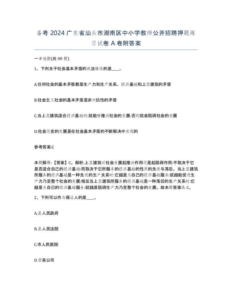 备考2024广东省汕头市潮南区中小学教师公开招聘押题练习试卷A卷附答案