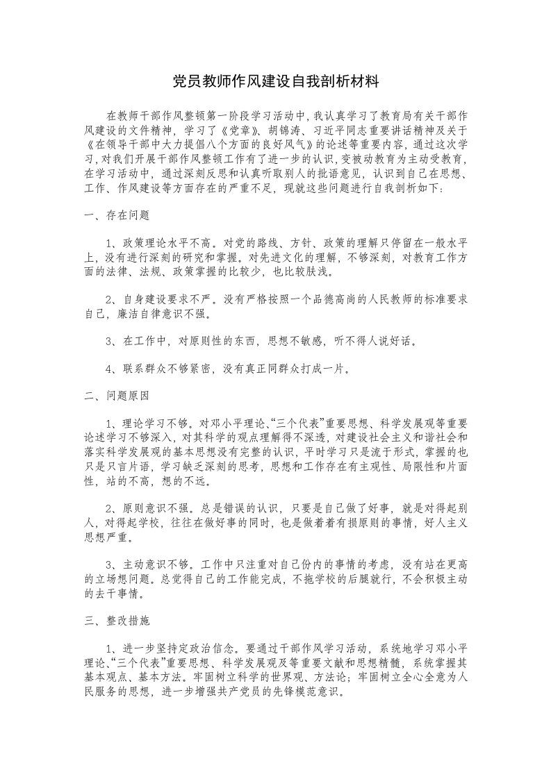 党员教师作风建设自我剖析材料