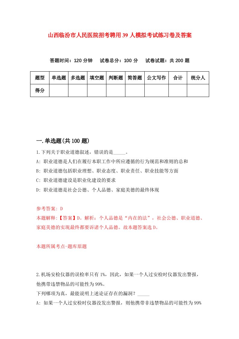 山西临汾市人民医院招考聘用39人模拟考试练习卷及答案第8次