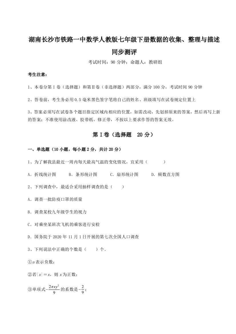 综合解析湖南长沙市铁路一中数学人教版七年级下册数据的收集、整理与描述同步测评A卷（详解版）