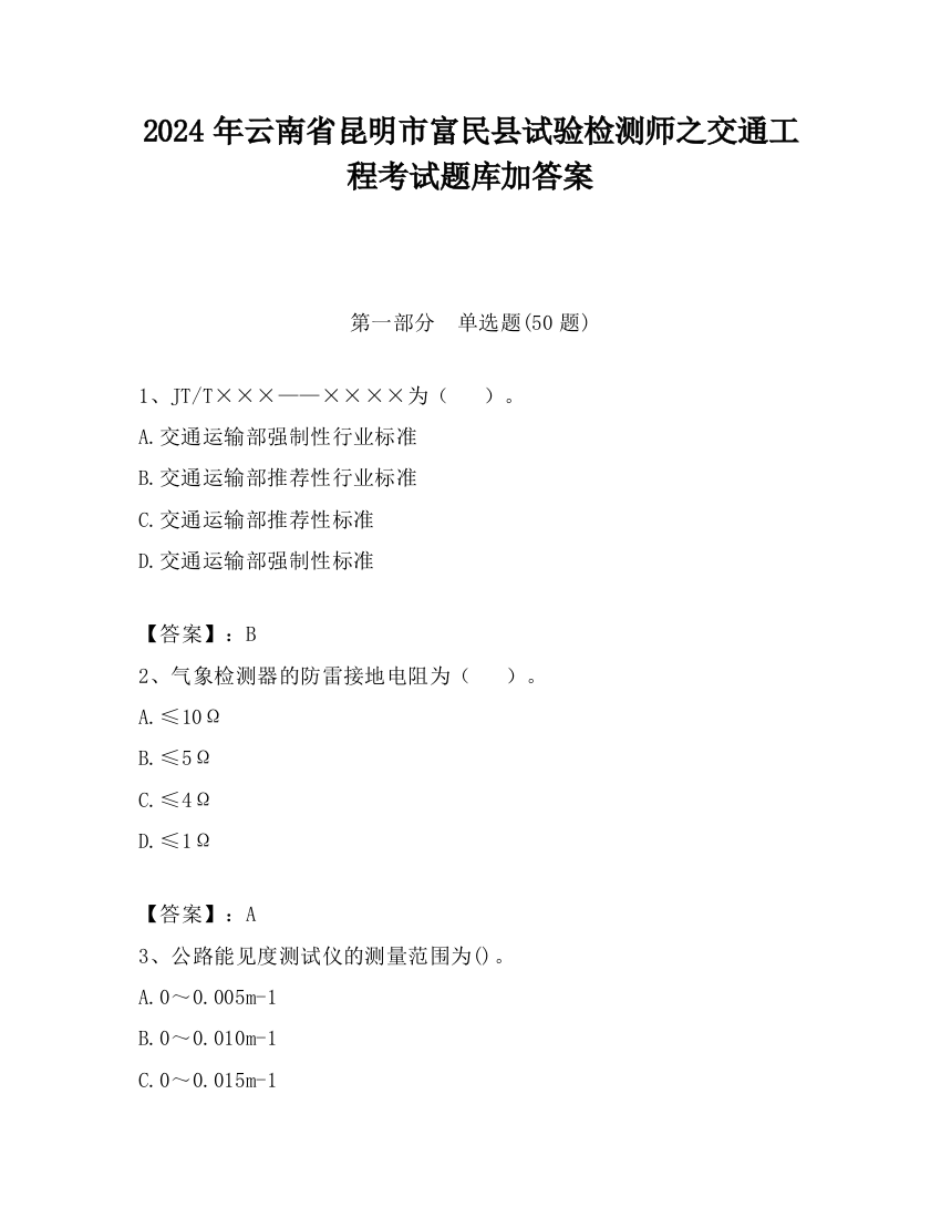 2024年云南省昆明市富民县试验检测师之交通工程考试题库加答案