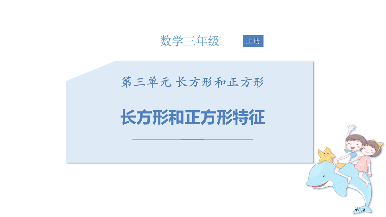 长方形和正方形的特征长方形和正方形优质课件省公开课一等奖新名师优质课比赛一等奖课件