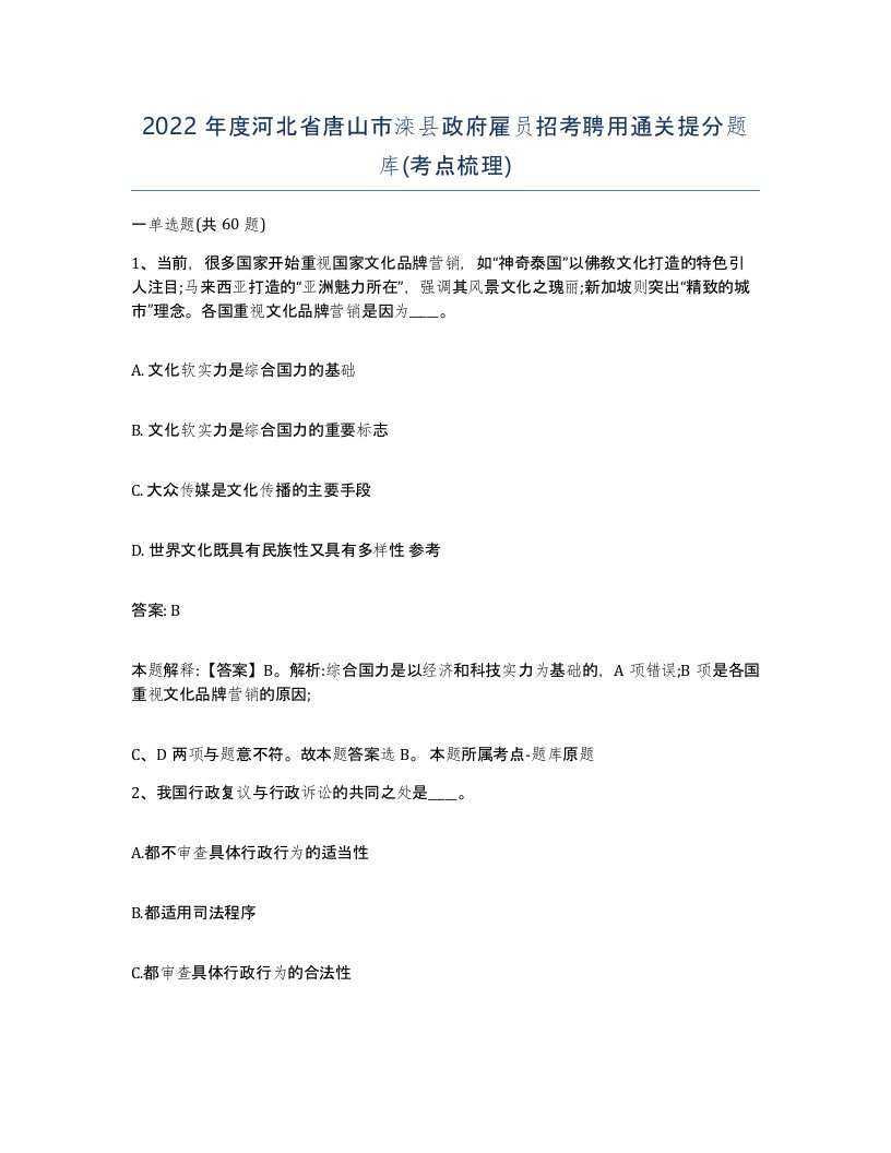 2022年度河北省唐山市滦县政府雇员招考聘用通关提分题库考点梳理