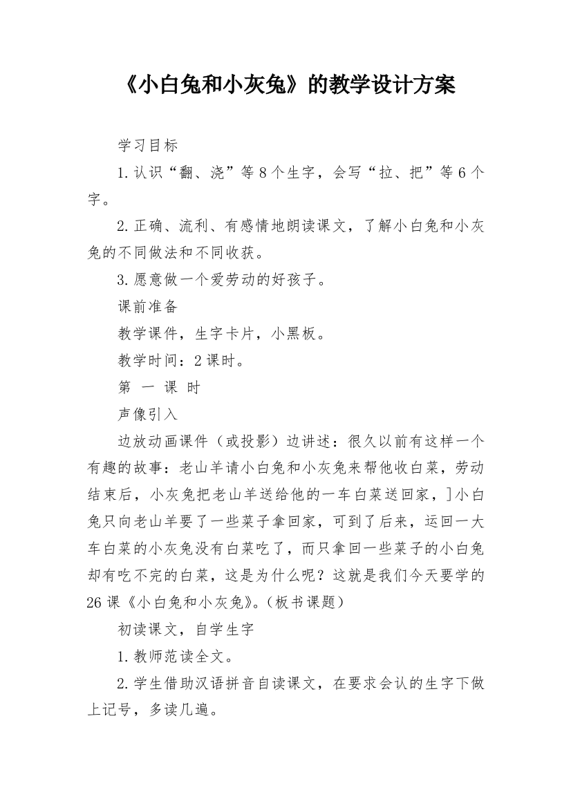 《小白兔和小灰兔》的教学设计方案