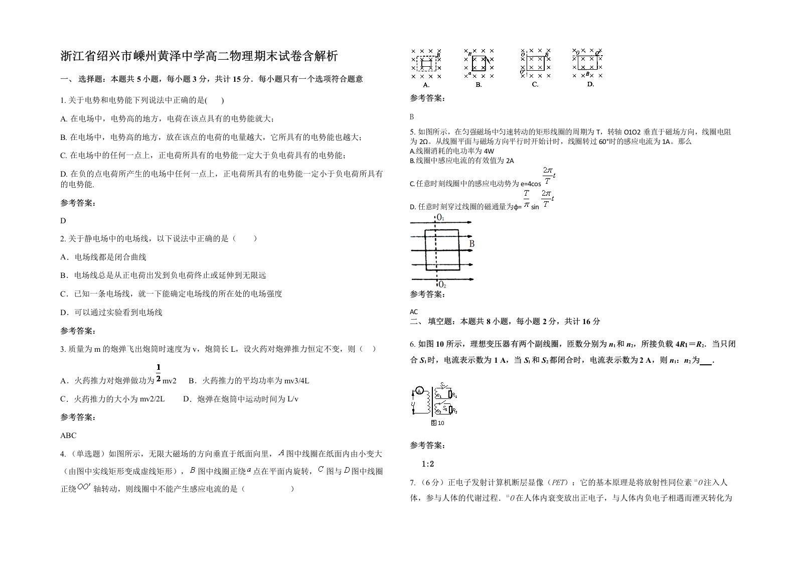 浙江省绍兴市嵊州黄泽中学高二物理期末试卷含解析