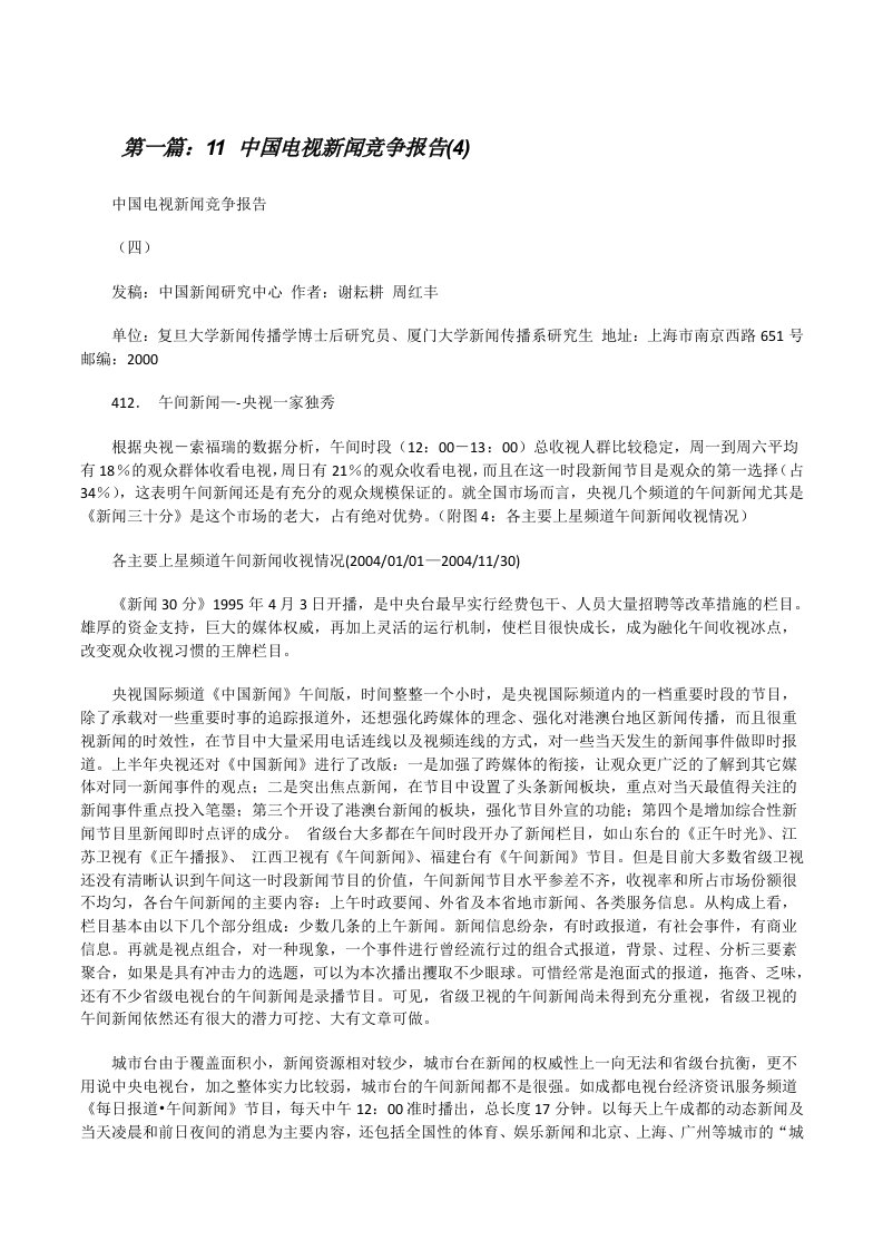 11中国电视新闻竞争报告(4)[修改版]