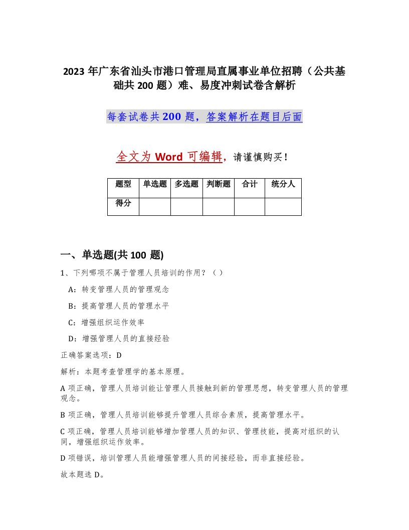 2023年广东省汕头市港口管理局直属事业单位招聘公共基础共200题难易度冲刺试卷含解析