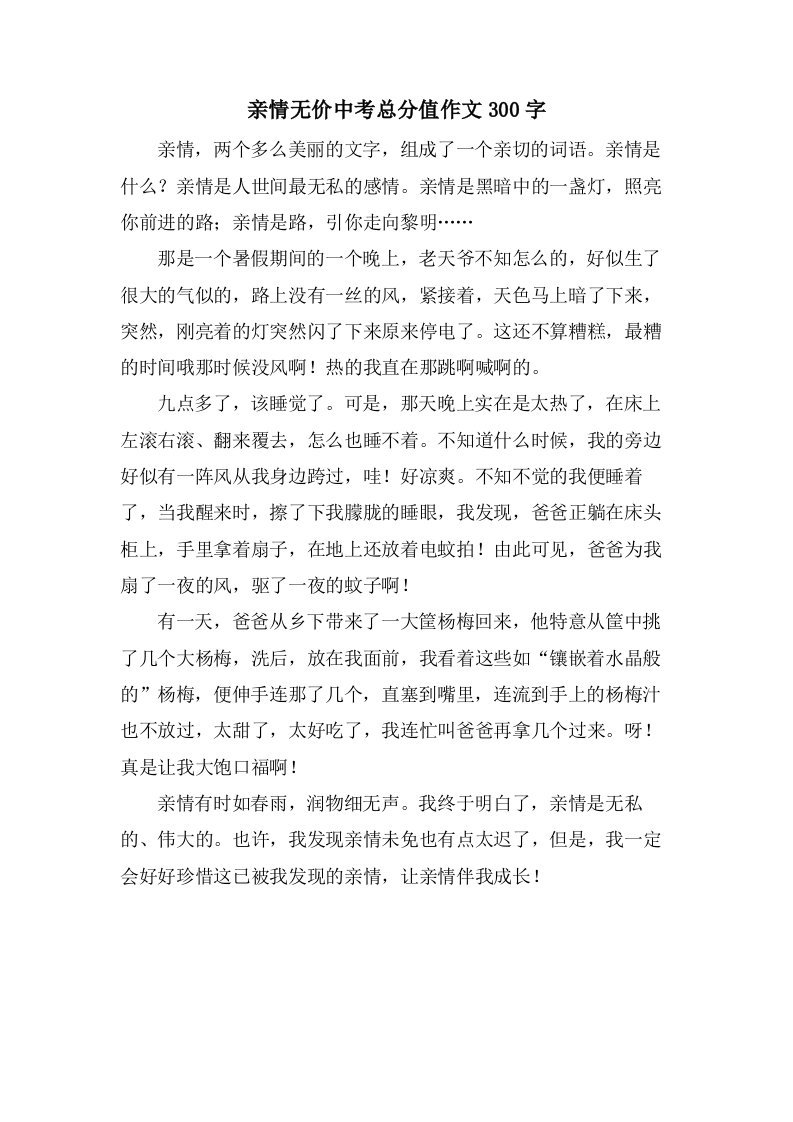 亲情无价中考作文300字