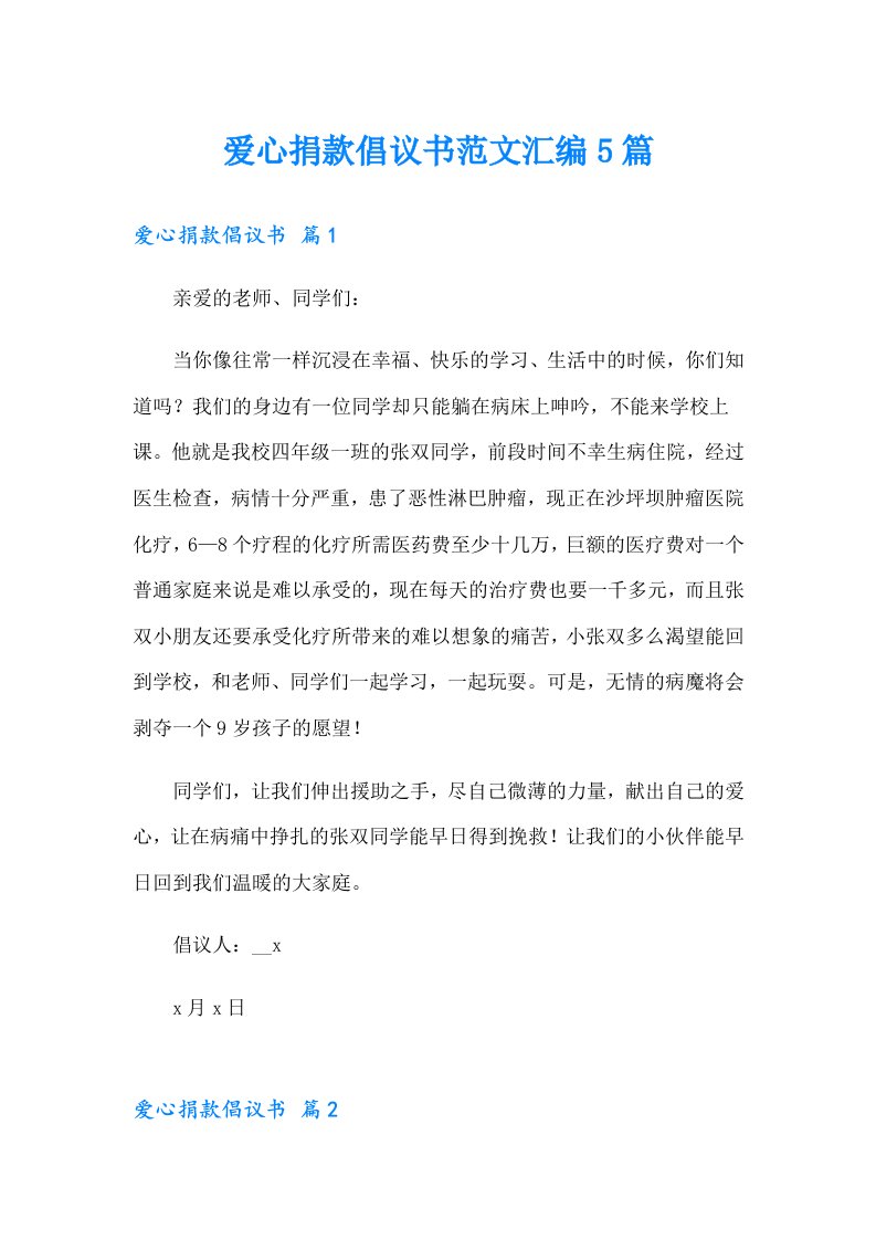 爱心捐款倡议书范文汇编5篇