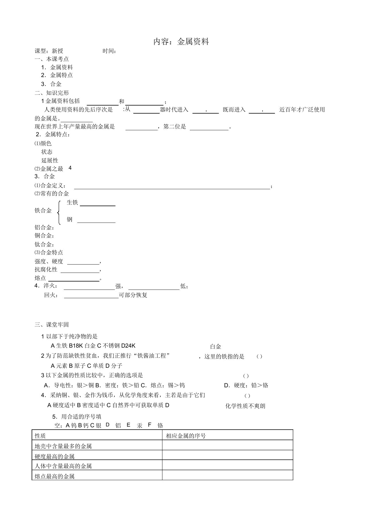 江苏省无锡市太湖格致中学九年级化学《课题1金属材料》课堂练习苏教版