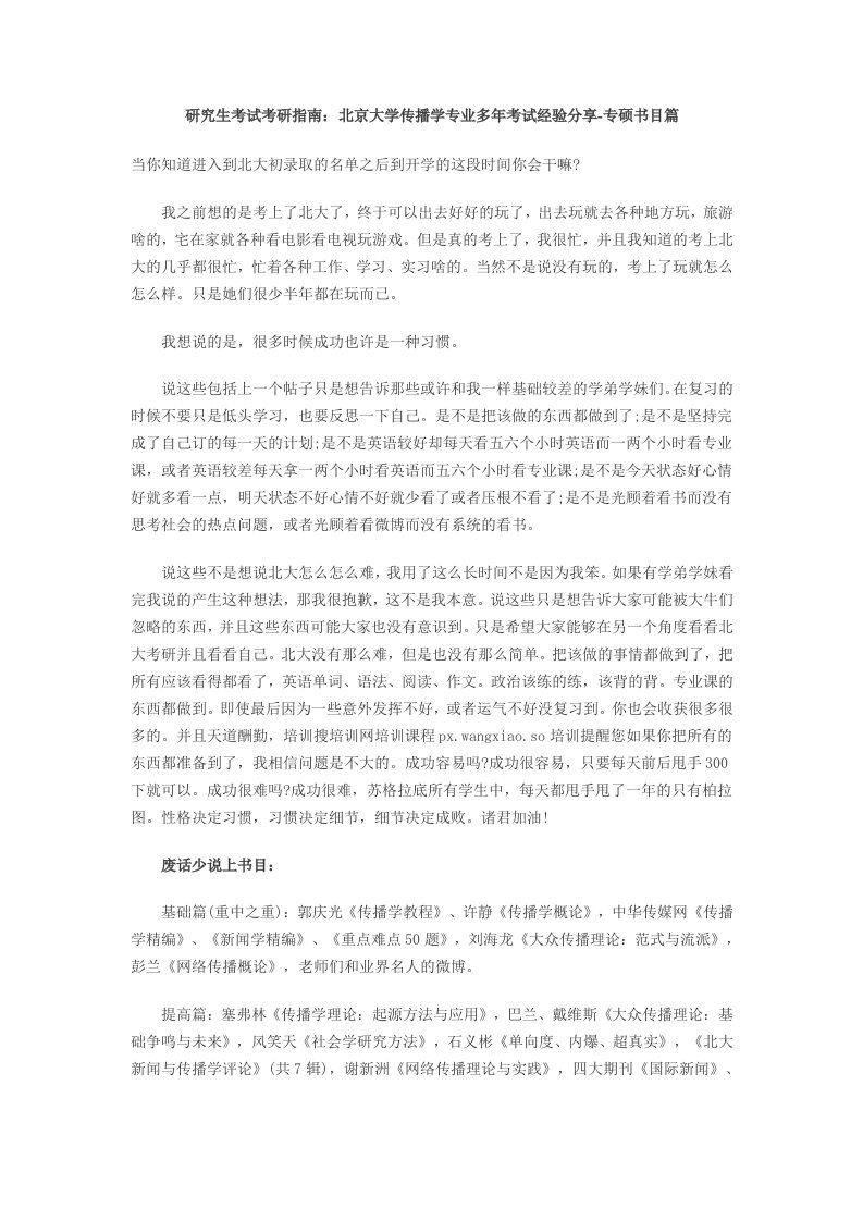 研究生考试考研指南：北京大学传播学专业多年考试经验分享-专硕书目篇