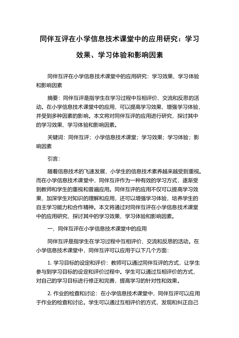 同伴互评在小学信息技术课堂中的应用研究：学习效果、学习体验和影响因素