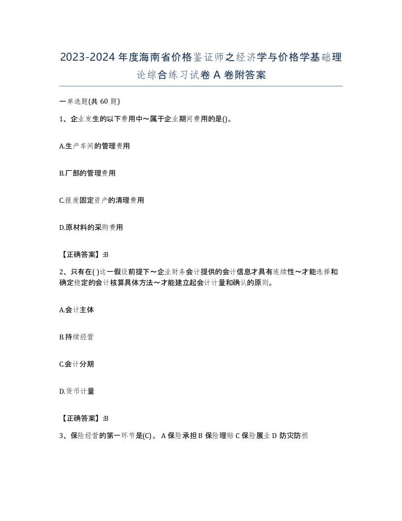 2023-2024年度海南省价格鉴证师之经济学与价格学基础理论综合练习试卷A卷附答案