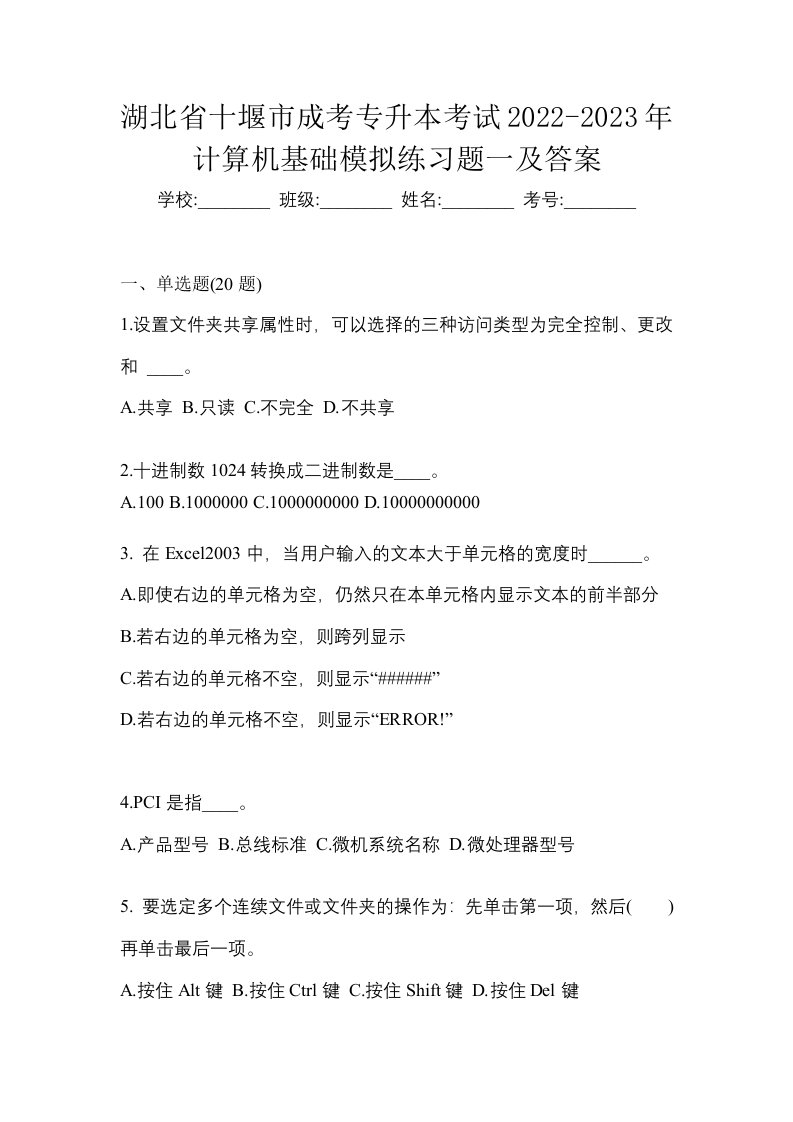 湖北省十堰市成考专升本考试2022-2023年计算机基础模拟练习题一及答案