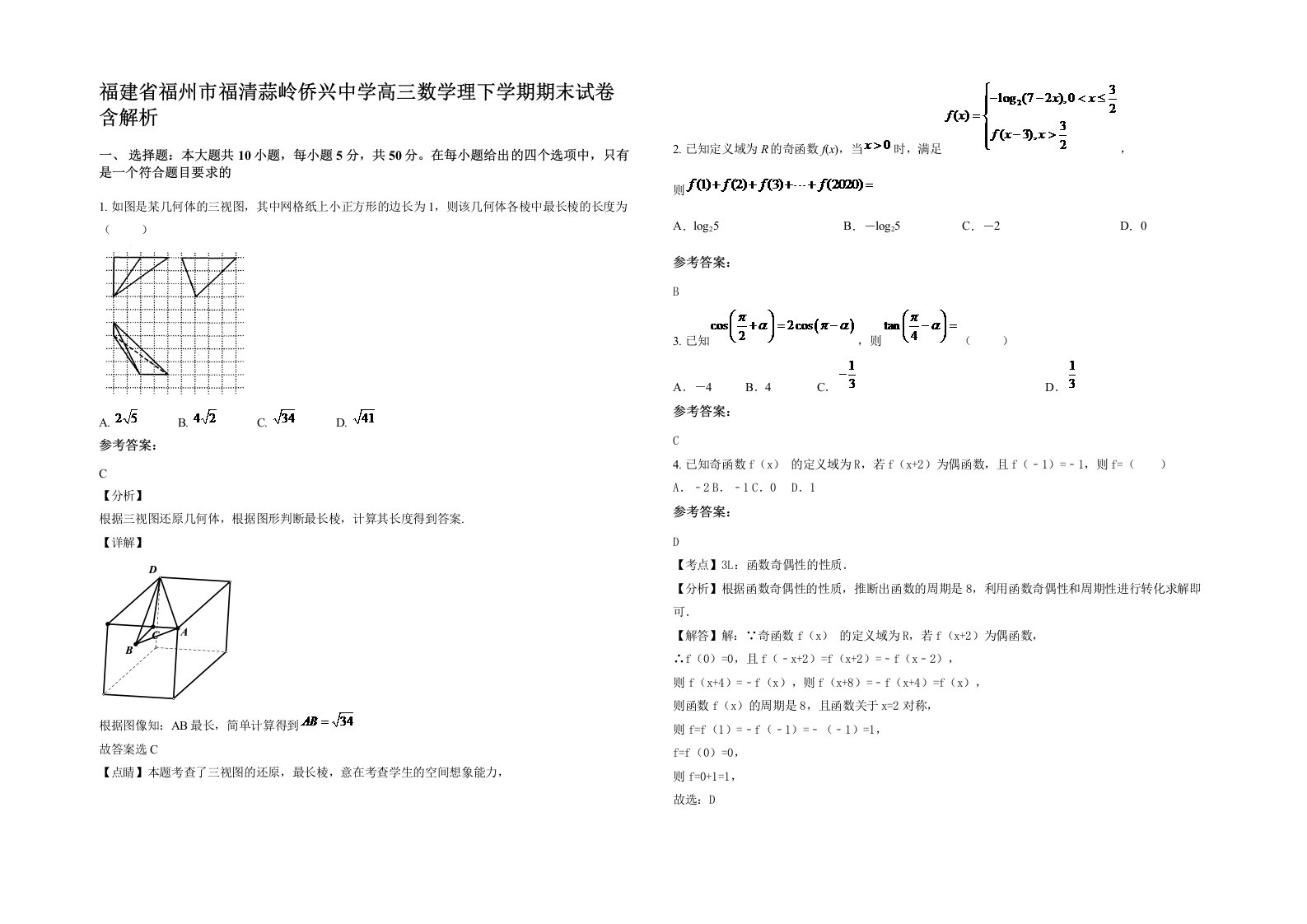 福建省福州市福清蒜岭侨兴中学高三数学理下学期期末试卷含解析