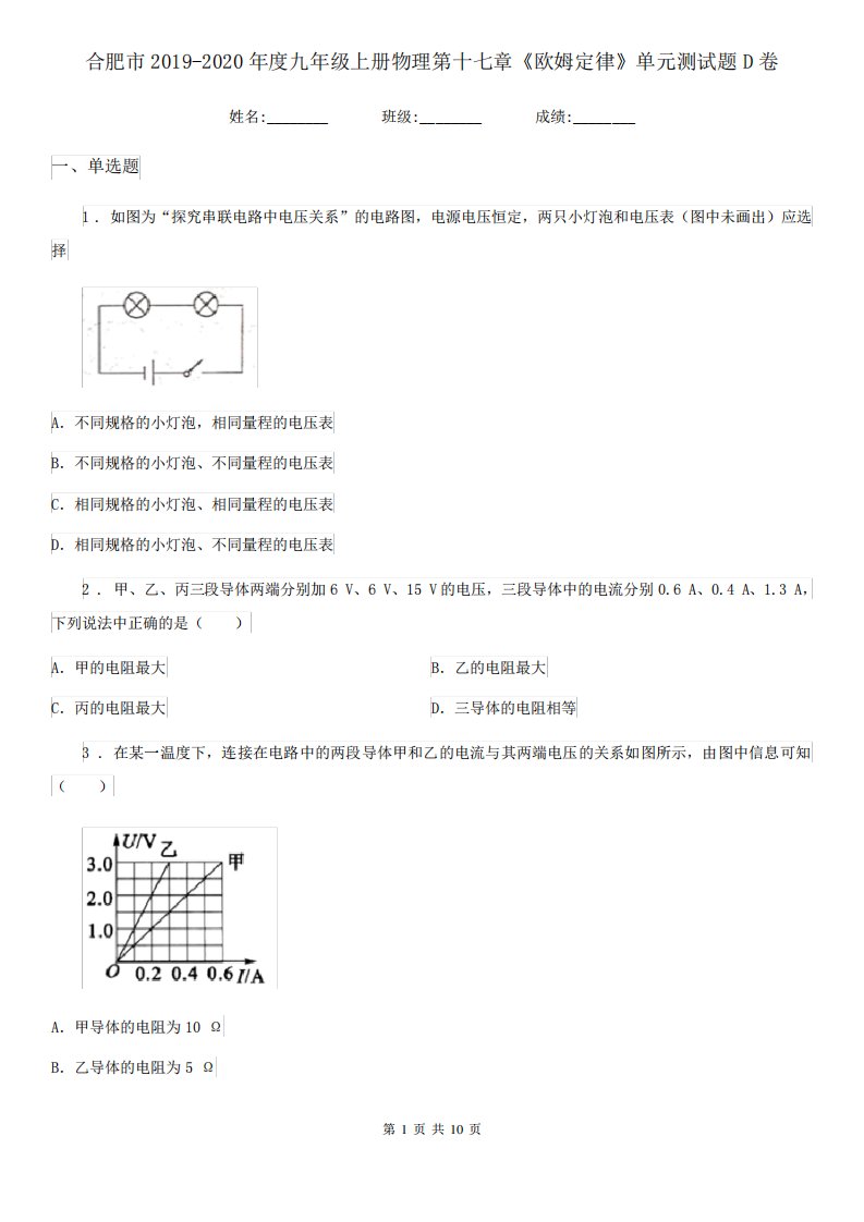 合肥市2019-2020年度九年级上册物理第十七章《欧姆定律》单元测试题D卷