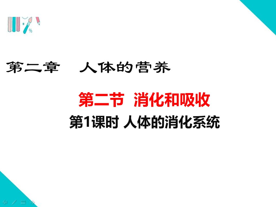 人教版七年级生物下册【人体的营养消化和吸收人体的消化系统】部编版教学课件