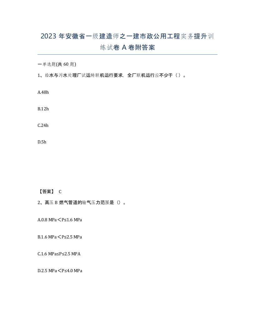 2023年安徽省一级建造师之一建市政公用工程实务提升训练试卷A卷附答案