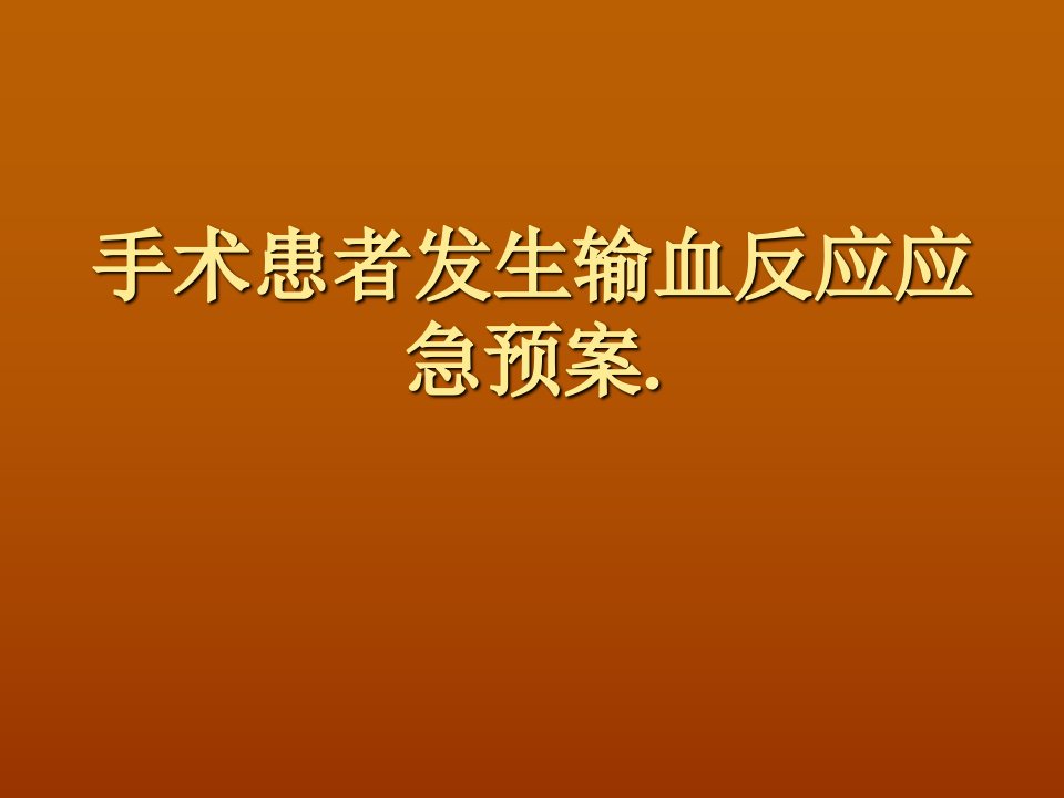 手术患者发生输血反应应急预案