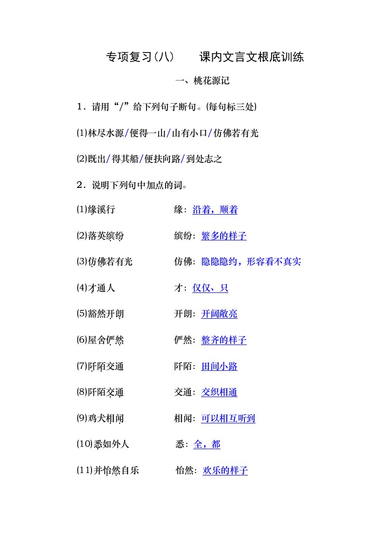 部编版八年级语文下册期末专项复习八课内文言文基础训练含复习资料解析