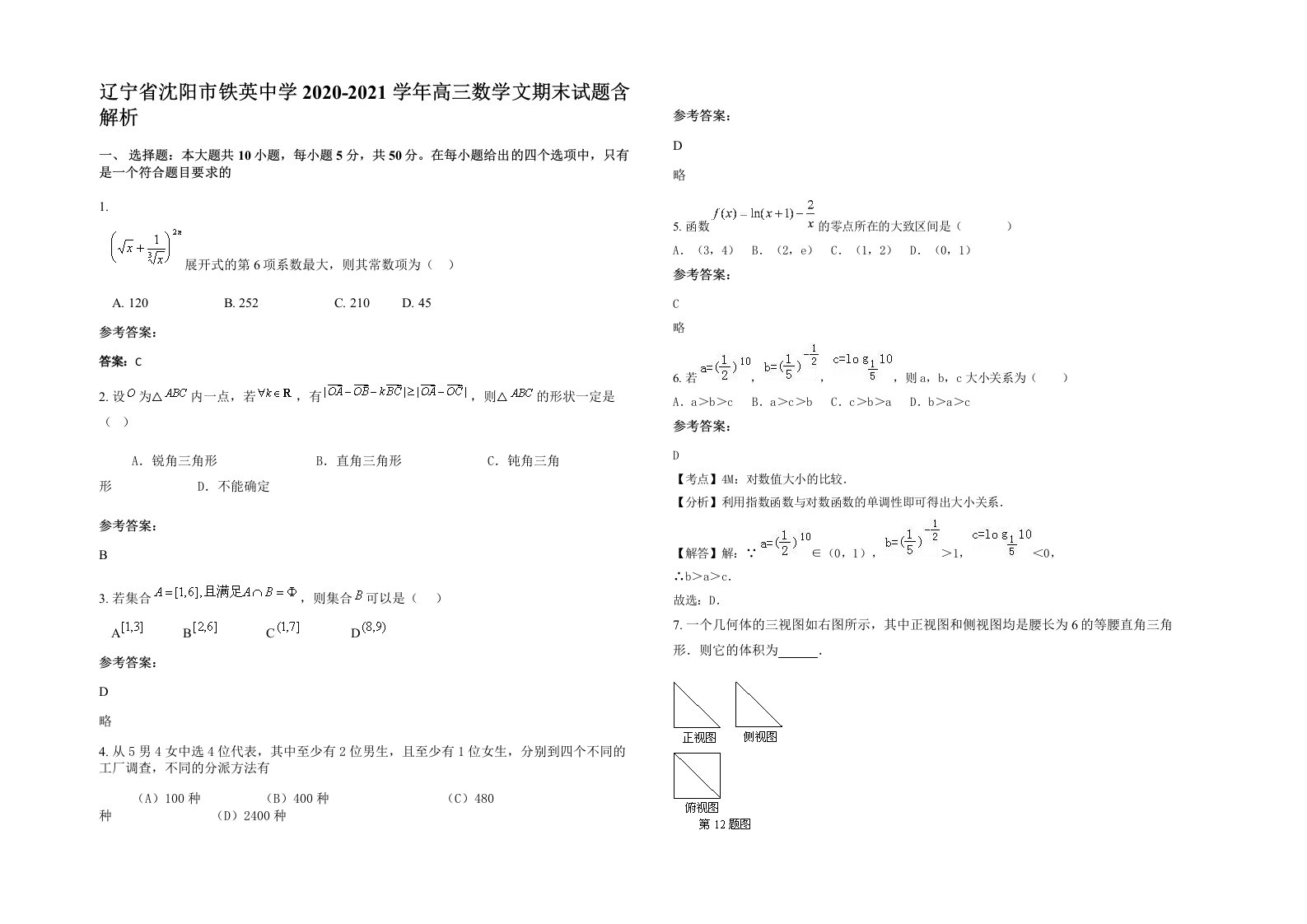 辽宁省沈阳市铁英中学2020-2021学年高三数学文期末试题含解析