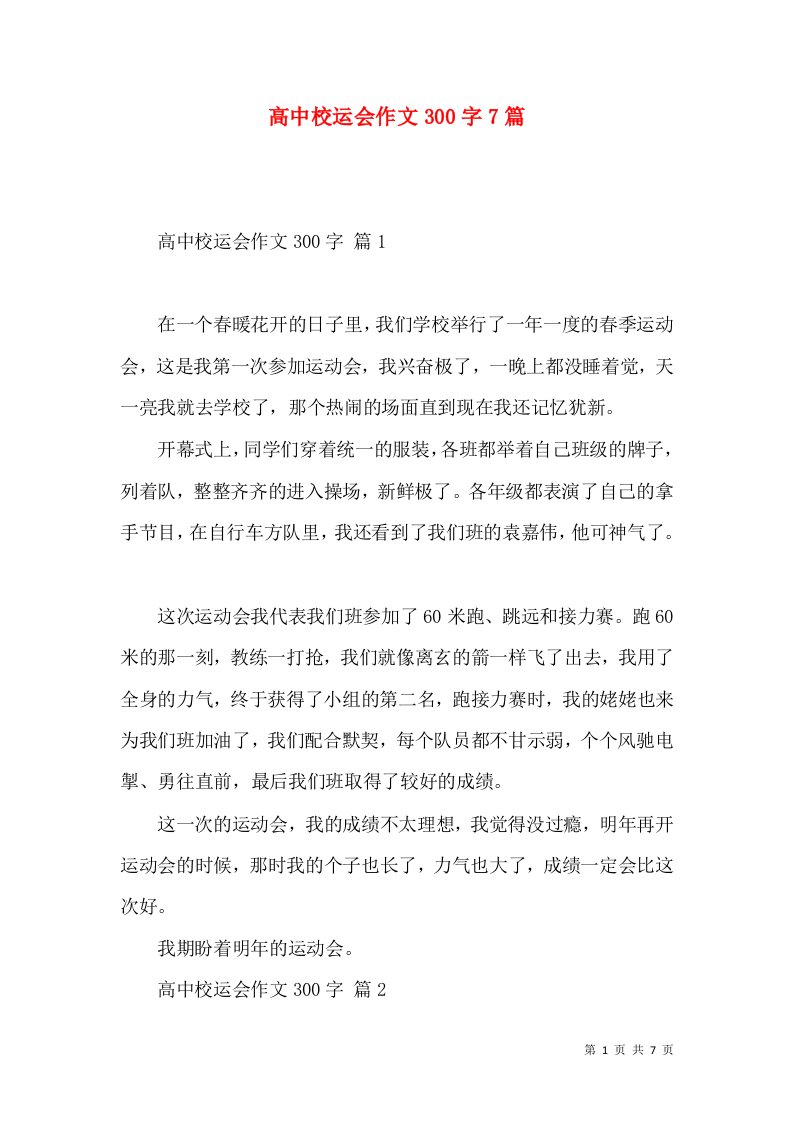 高中校运会作文300字7篇