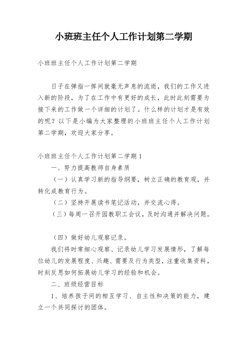 小班班主任个人工作计划第二学期