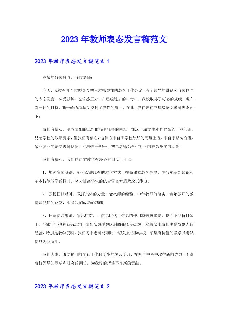 2023年教师表态发言稿范文