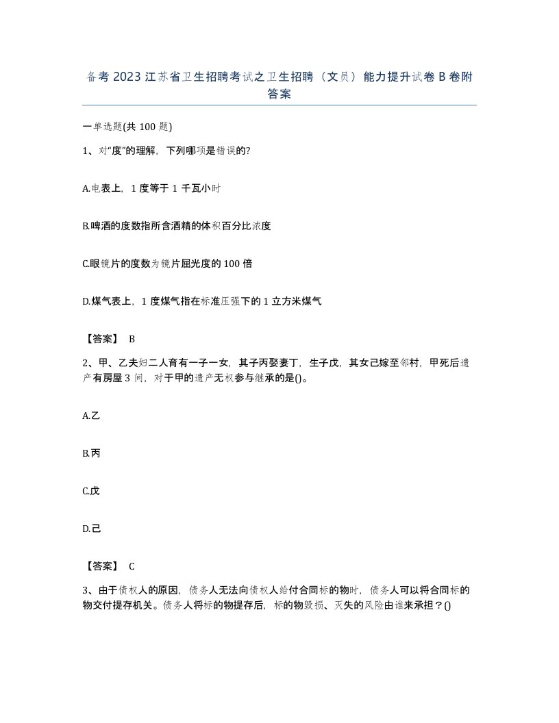 备考2023江苏省卫生招聘考试之卫生招聘文员能力提升试卷B卷附答案