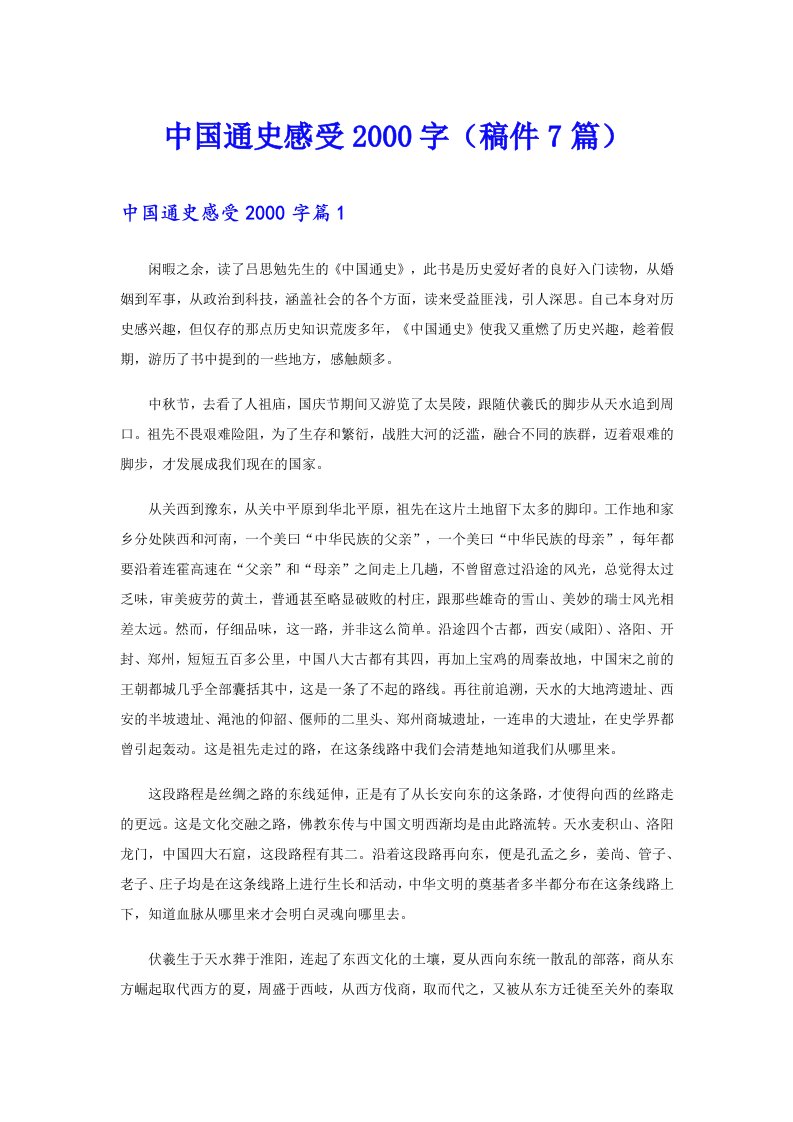 中国通史感受字（稿件7篇）