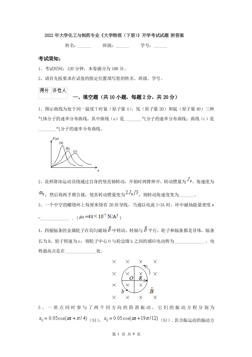 2022年大学化工与制药专业大学物理下册开学考试试题-附答案