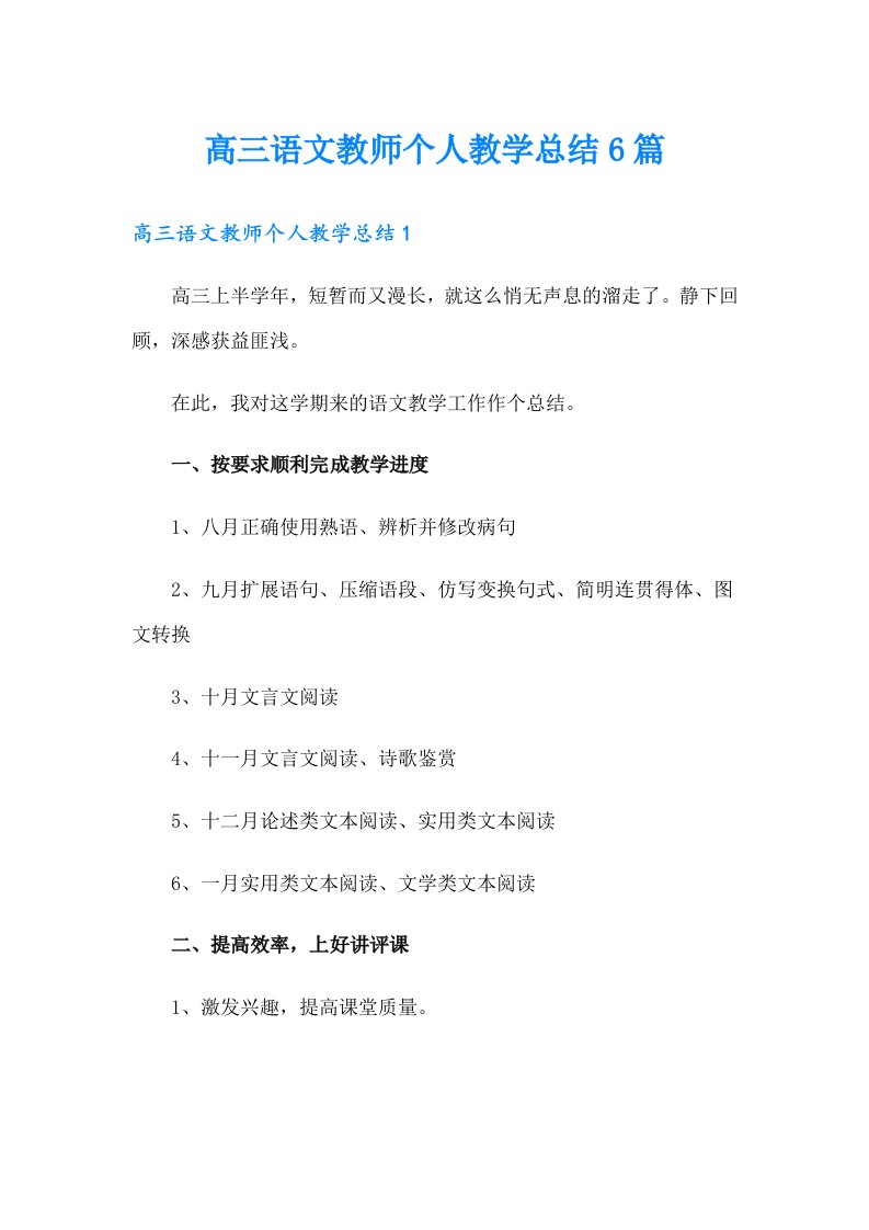 高三语文教师个人教学总结6篇