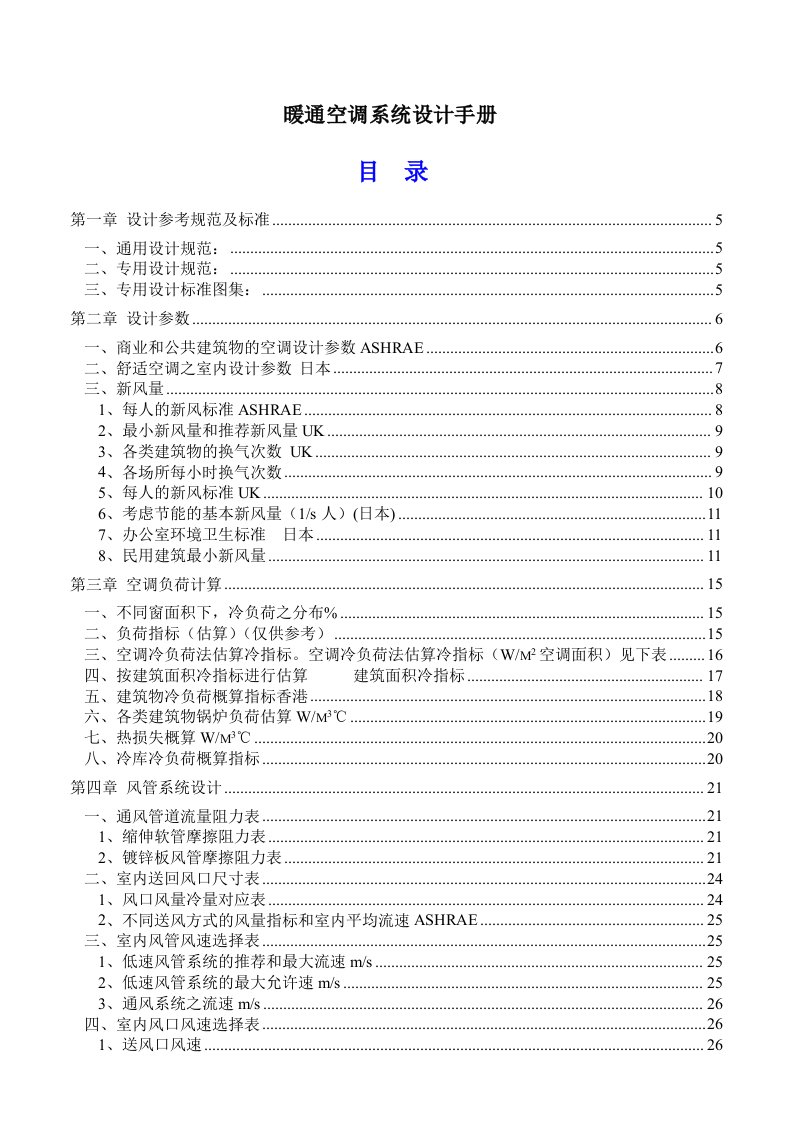 暖通工程-暖通空调系统设计手册12