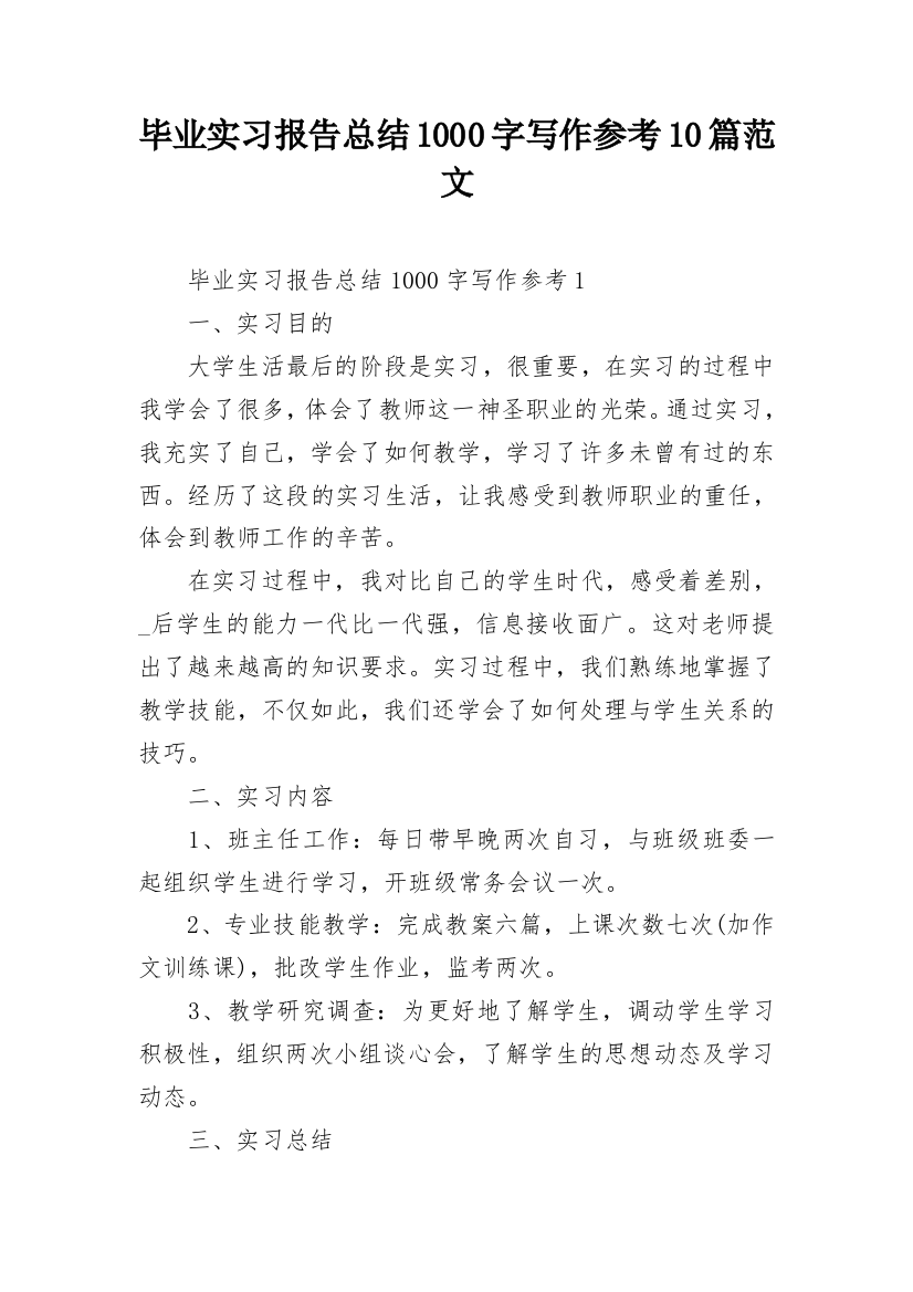 毕业实习报告总结1000字写作参考10篇范文