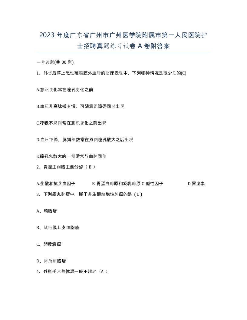 2023年度广东省广州市广州医学院附属市第一人民医院护士招聘真题练习试卷A卷附答案