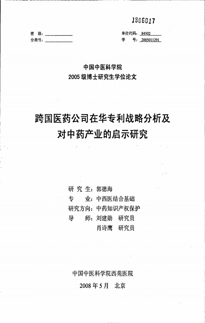 跨国医药公司在华专利战略分析及对中药产业的启示研究