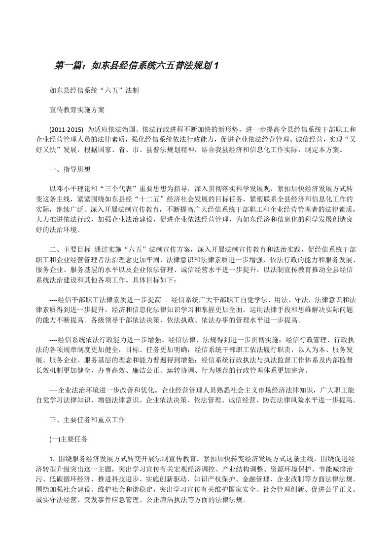 如东县经信系统六五普法规划1[修改版]