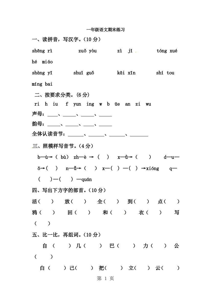 一年级上册语文试卷期末测试卷（三）_人教（部编版）（无答案）-经典教学教辅文档