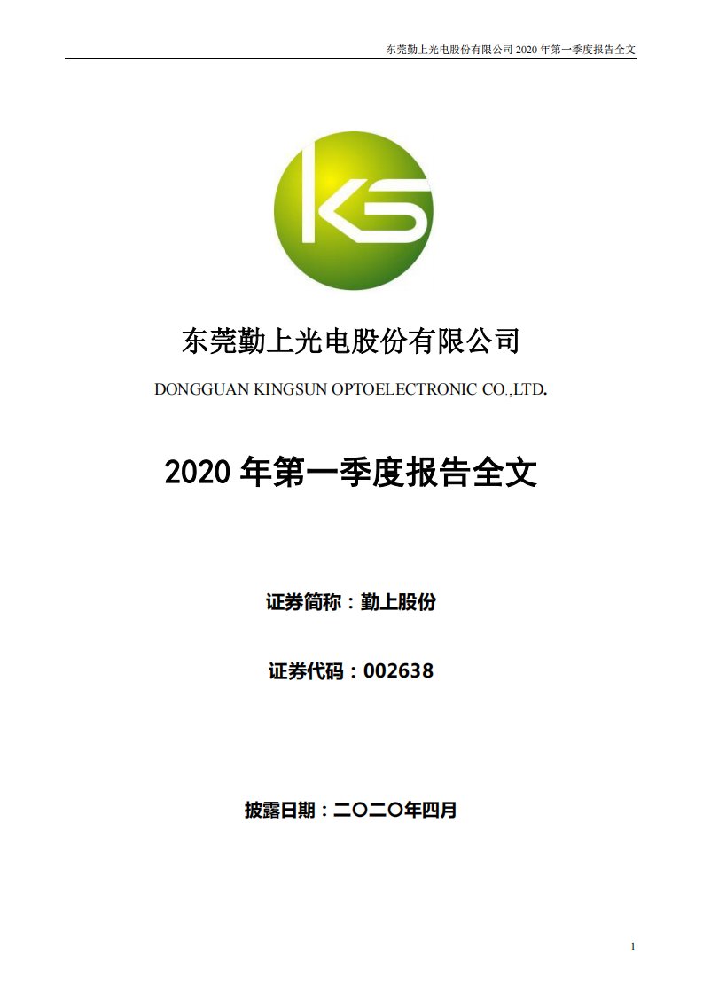 深交所-勤上股份：2020年第一季度报告全文（已取消）-20200430