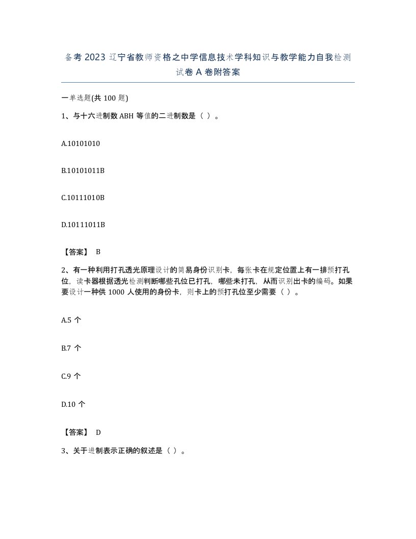 备考2023辽宁省教师资格之中学信息技术学科知识与教学能力自我检测试卷A卷附答案