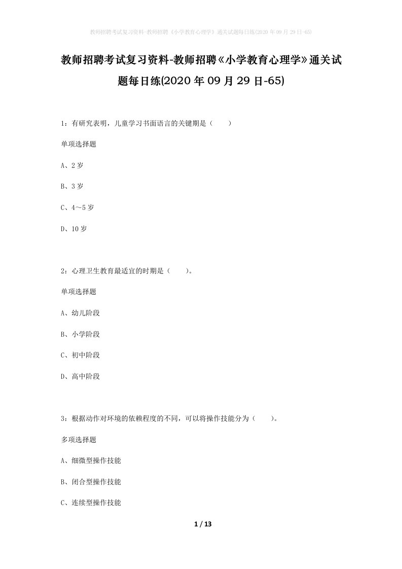 教师招聘考试复习资料-教师招聘小学教育心理学通关试题每日练2020年09月29日-65