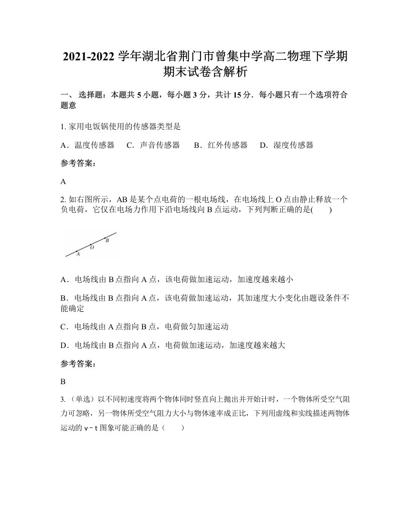 2021-2022学年湖北省荆门市曾集中学高二物理下学期期末试卷含解析