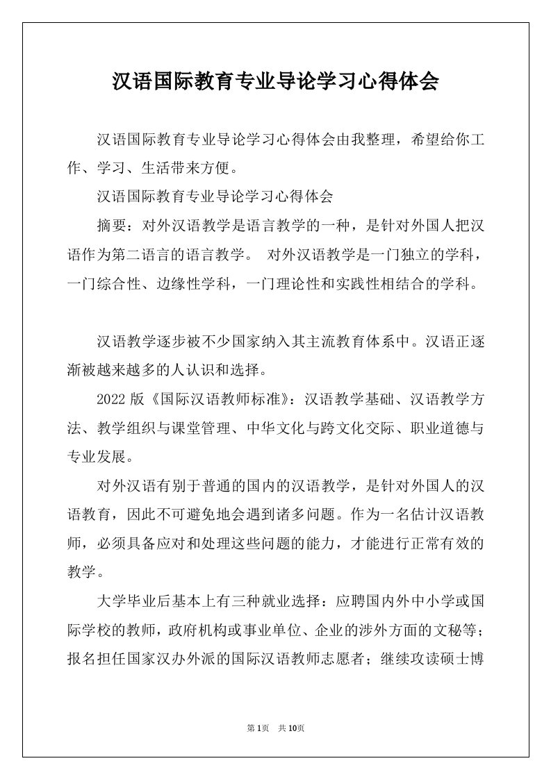 汉语国际教育专业导论学习心得体会